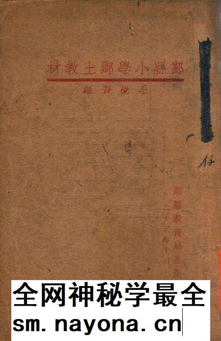 鄞县小学乡土教材 [毛觉吾 编着].pdf电子版_浙江省志插图