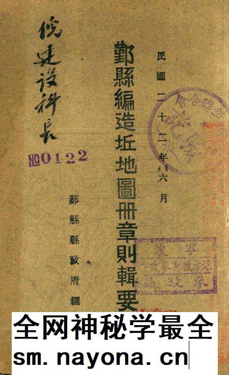 鄞县编造坵地图册章则辑要 [鄞县县政府1933年6月 编印].pdf电子版_浙江省志插图
