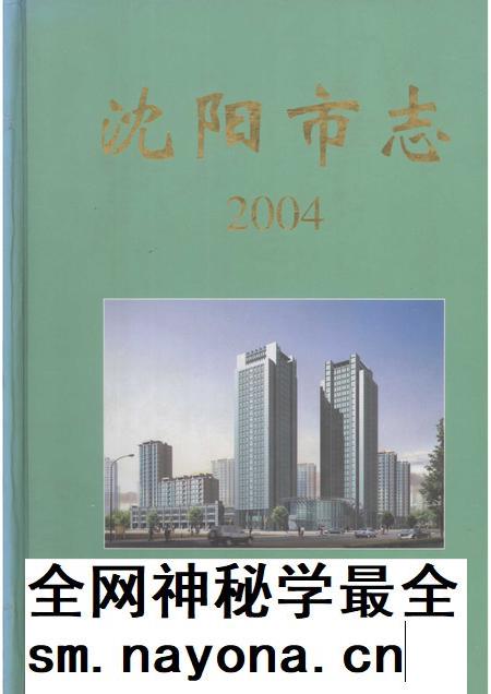 2004-沈阳市志 2004.pdf电子版_辽宁省志插图 2004-沈阳市志 2004.pdf电子版_辽宁省志插图