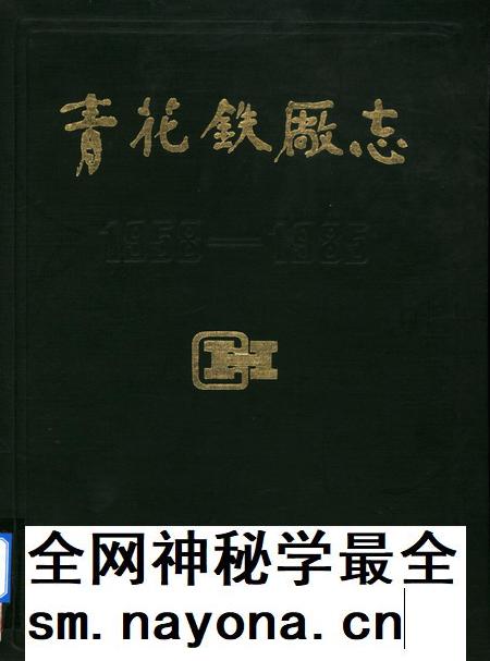 青花铁厂志1958-1985.pdf电子版_四川省志插图 青花铁厂志1958-1985.pdf电子版_四川省志插图