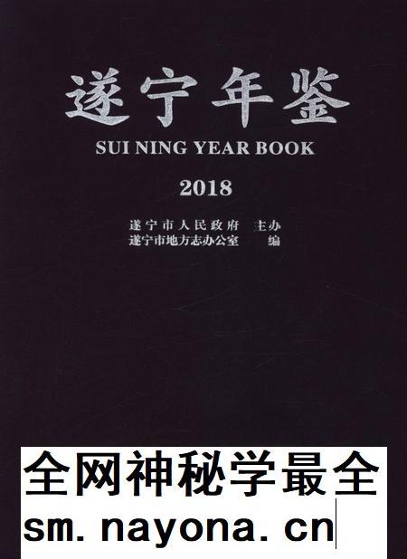 遂宁年鉴2018.pdf电子版_四川省志插图 遂宁年鉴2018.pdf电子版_四川省志插图