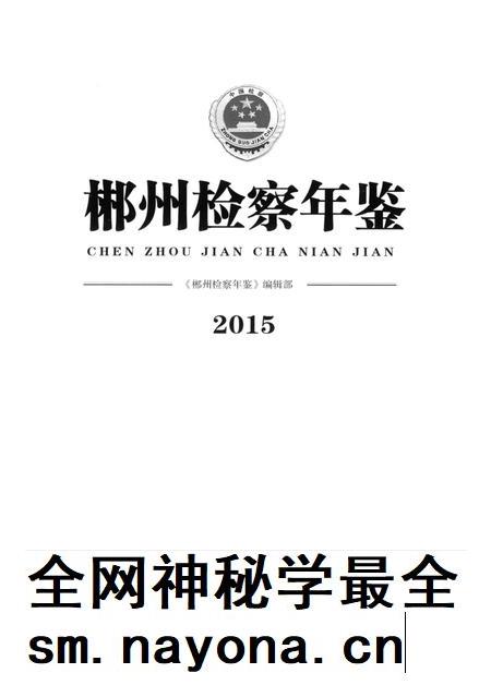 郴州检察年鉴2015.pdf电子版_湖南省志插图4 郴州检察年鉴2015.pdf电子版_湖南省志插图4