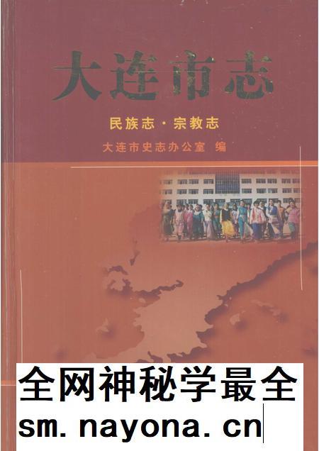 2002-大连市志  民族志·宗教志.pdf电子版_辽宁省志插图