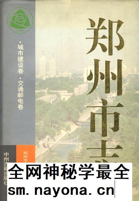 郑州市志·城市建设卷·交通邮电卷.pdf电子版_河南省志插图