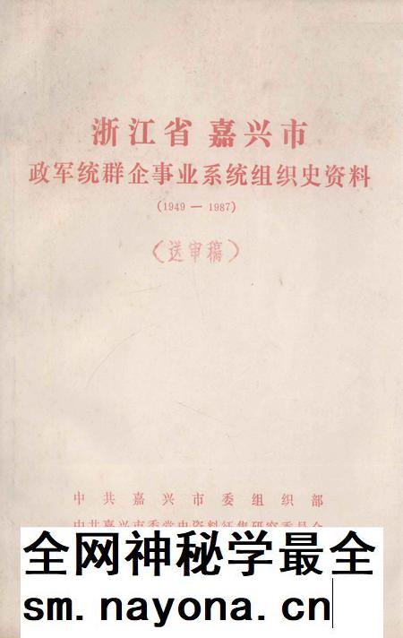 -浙江省嘉兴市政军统群企事业系统组织史资料  1949-1987  送审稿.pdf电子版_浙江省志插图