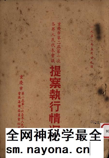 重庆市第一次各界人民代表会议提案执行情况-1951.01.pdf电子版_重庆市志插图