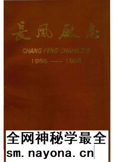 长风厂志  1966-1986.pdf电子版_重庆市志插图