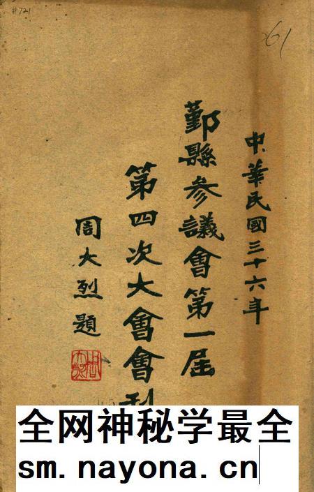 鄞县参议会第一届第四次大会会刊.pdf电子版_浙江省志插图 鄞县参议会第一届第四次大会会刊.pdf电子版_浙江省志插图