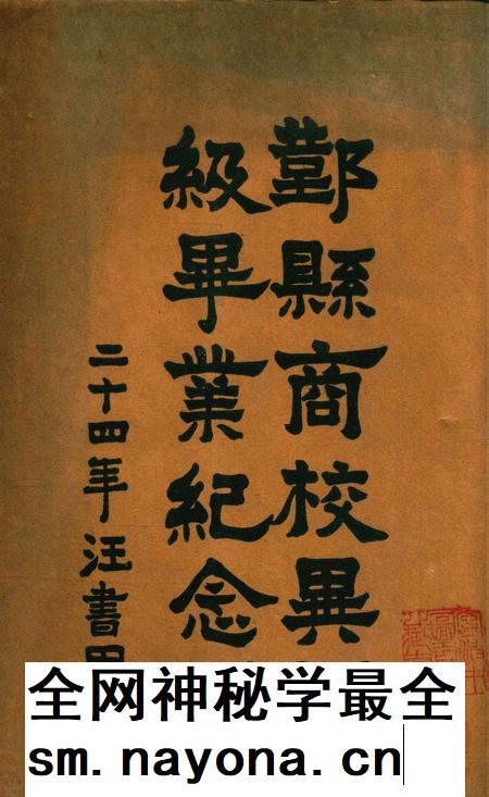 鄞县商校异军级毕业纪念刊 [汪书田]1935.pdf电子版_浙江省志插图