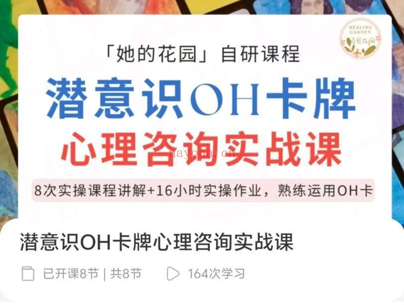 潜意识OH卡牌心理咨询实战课