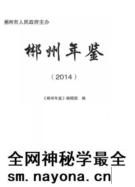 郴州年鉴(2014).pdf电子版_湖南省志插图2 郴州年鉴(2014).pdf电子版_湖南省志插图2