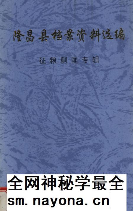 隆昌县档案资料选编 征粮剿匪专辑.pdf电子版_四川省志插图 隆昌县档案资料选编 征粮剿匪专辑.pdf电子版_四川省志插图