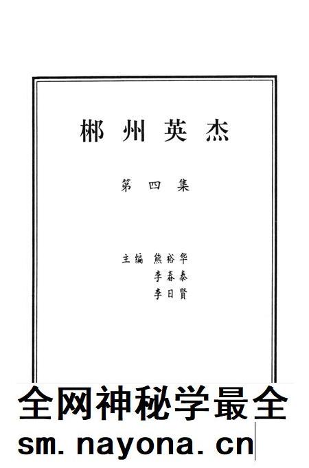 郴州英杰第四集.pdf电子版_湖南省志插图4