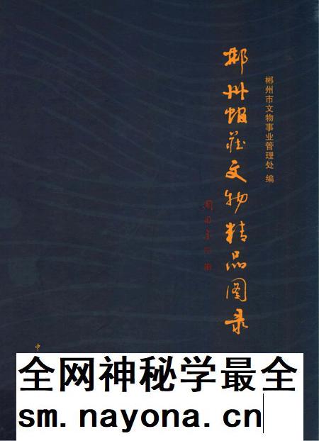 郴州馆藏文物精品图录.pdf电子版_湖南省志插图