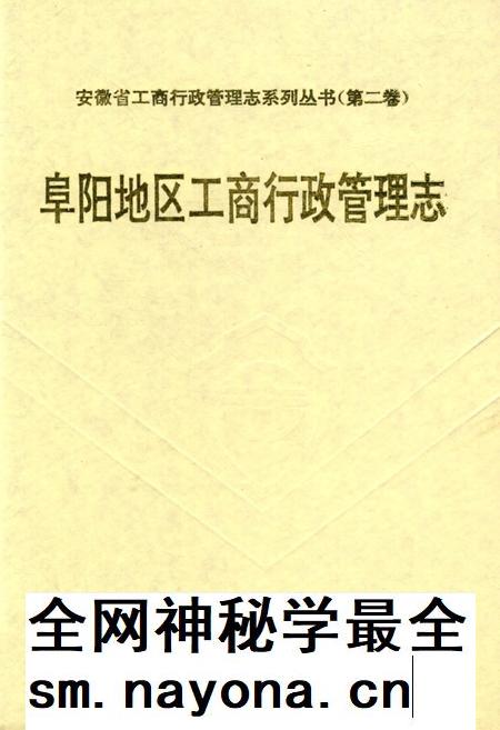 阜阳地区工商行政管理志.pdf电子版_安徽省志插图1 阜阳地区工商行政管理志.pdf电子版_安徽省志插图1