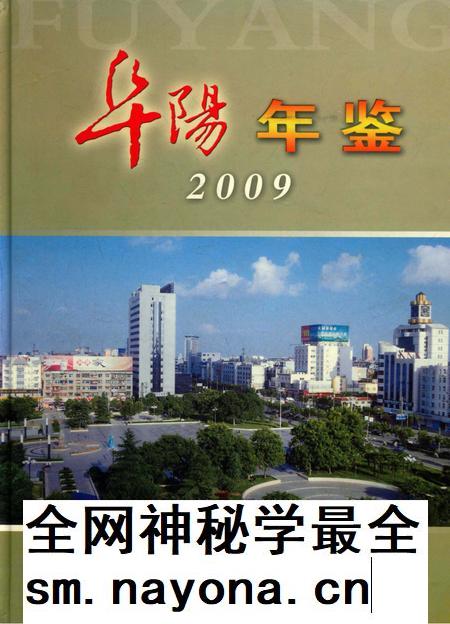 阜阳年鉴 2009.pdf电子版_安徽省志插图 阜阳年鉴 2009.pdf电子版_安徽省志插图