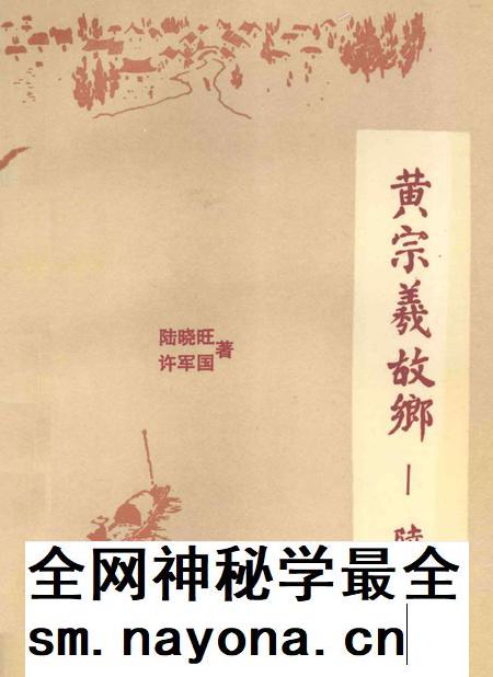 黄宗羲故乡—陆埠.pdf电子版_浙江省志插图
