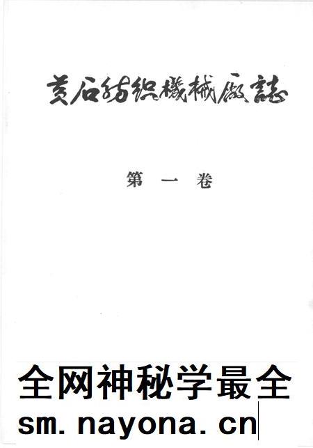 黄石纺织机械厂志  第1卷  1965-1985.pdf电子版_湖北省志插图1