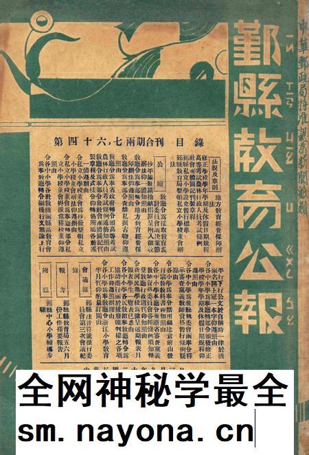 鄞县教育公报 [鄞县县政府教育局 编辑]-046-47期合刊.pdf电子版_浙江省志插图