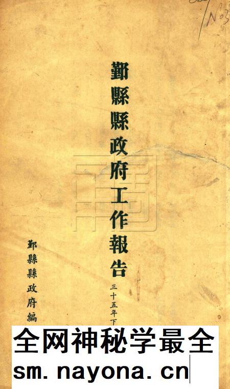 鄞县县政府工作报告 [鄞县县政府 编印]-1946下半年度.pdf电子版_浙江省志插图