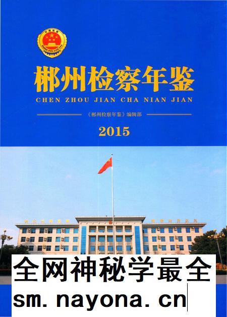 郴州检察年鉴2015.pdf电子版_湖南省志插图 郴州检察年鉴2015.pdf电子版_湖南省志插图
