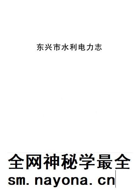 东兴市水利电力志.pdf电子版_广西壮族自治区志插图4 东兴市水利电力志.pdf电子版_广西壮族自治区志插图4