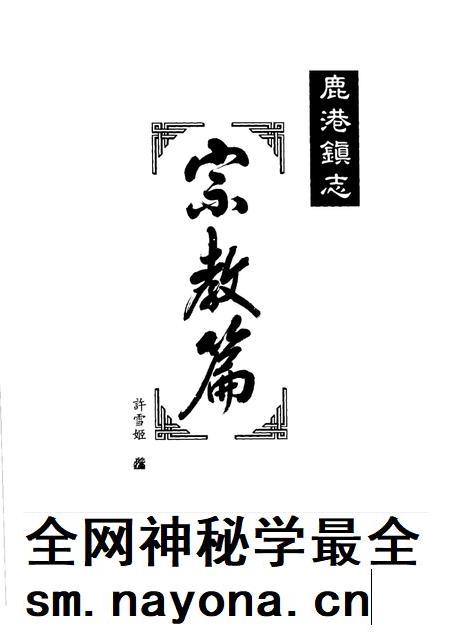 鹿港镇志 宗教篇.pdf电子版_台湾省志插图1 鹿港镇志 宗教篇.pdf电子版_台湾省志插图1