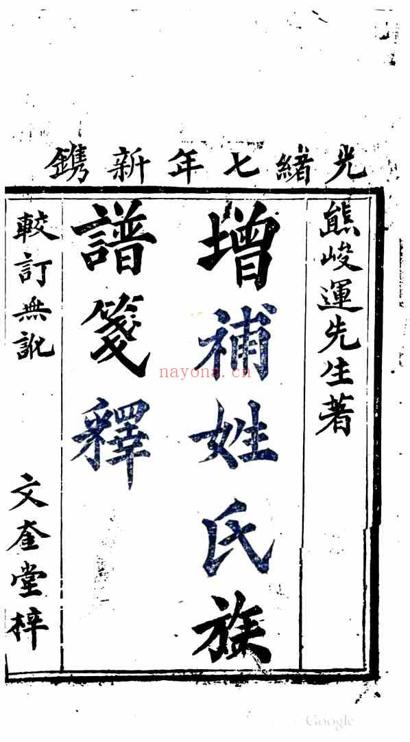 C0254_姓氏研究_增补姓氏族谱笺释_限美.pdf[地方藏谱] - 家谱