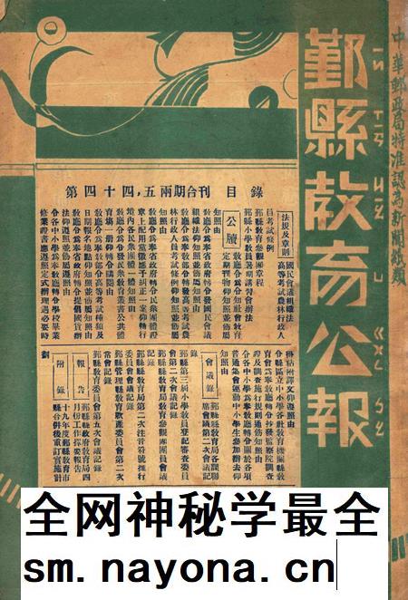 鄞县教育公报 [鄞县县政府教育局 编辑]-044-45期合刊.pdf电子版_浙江省志插图