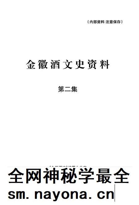 金徽酒文史资料-第二集.pdf电子版_甘肃省志插图1