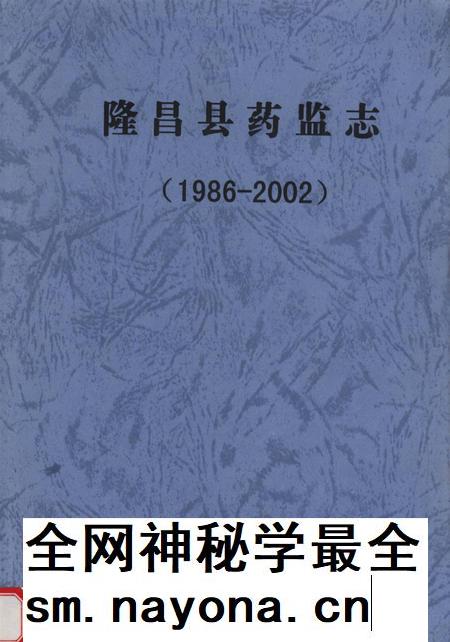 隆昌县药监志1986-2002.pdf电子版_四川省志插图