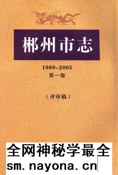 郴州市志1989-2005第一卷(评审稿).pdf电子版_湖南省志插图 郴州市志1989-2005第一卷(评审稿).pdf电子版_湖南省志插图