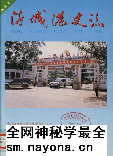 防城港史志.1998.1.pdf电子版_广西壮族自治区志插图