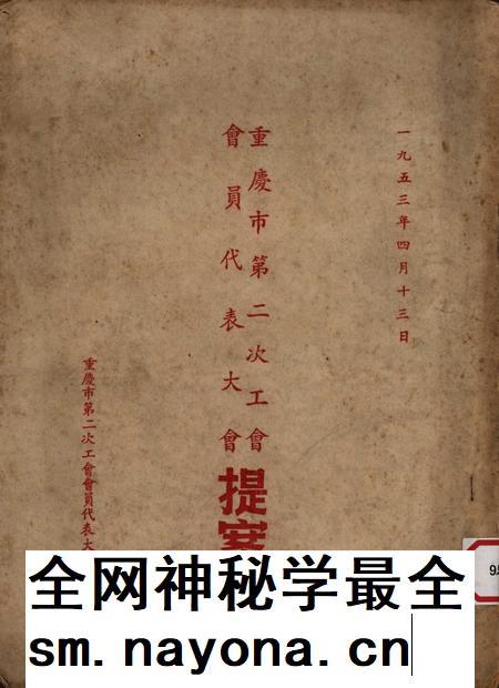 重庆市第二次工会会员代表大会提案-1953.4.pdf电子版_重庆市志插图