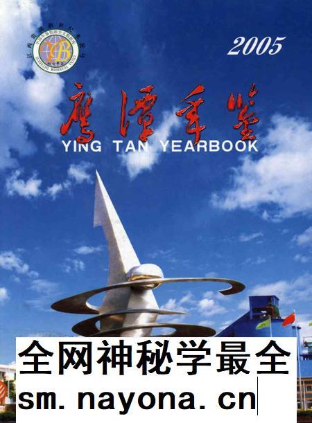 鹰潭年鉴.2005.pdf电子版_江西省志插图