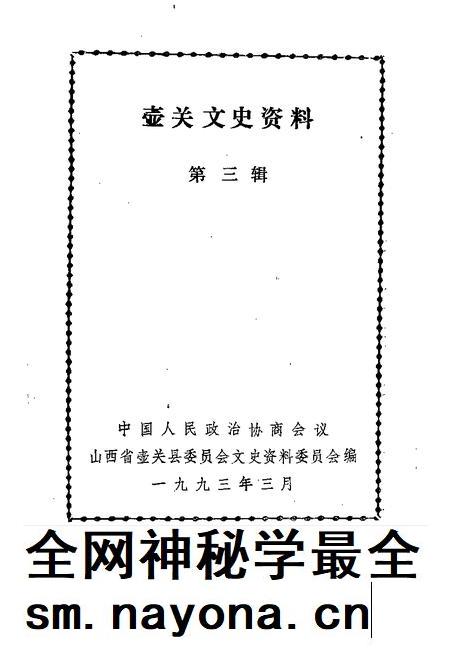 -壶关文史资料 第3辑.pdf电子版_山西省志插图1 -壶关文史资料 第3辑.pdf电子版_山西省志插图1