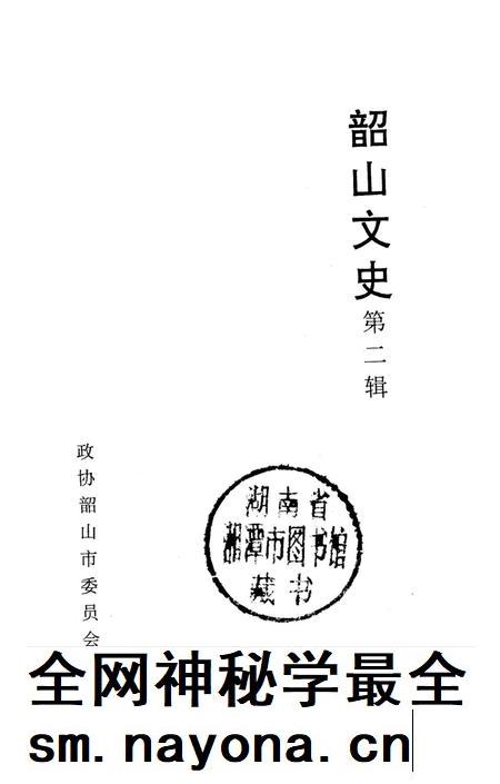 韶山文史 2.pdf电子版_湖南省志插图2 韶山文史 2.pdf电子版_湖南省志插图2