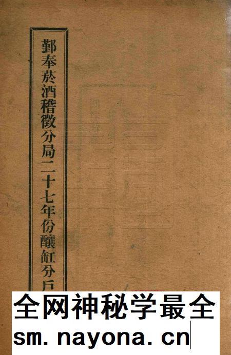 鄞奉烟酒稽征分局二十七年份酿缸分户册.pdf电子版_浙江省志插图