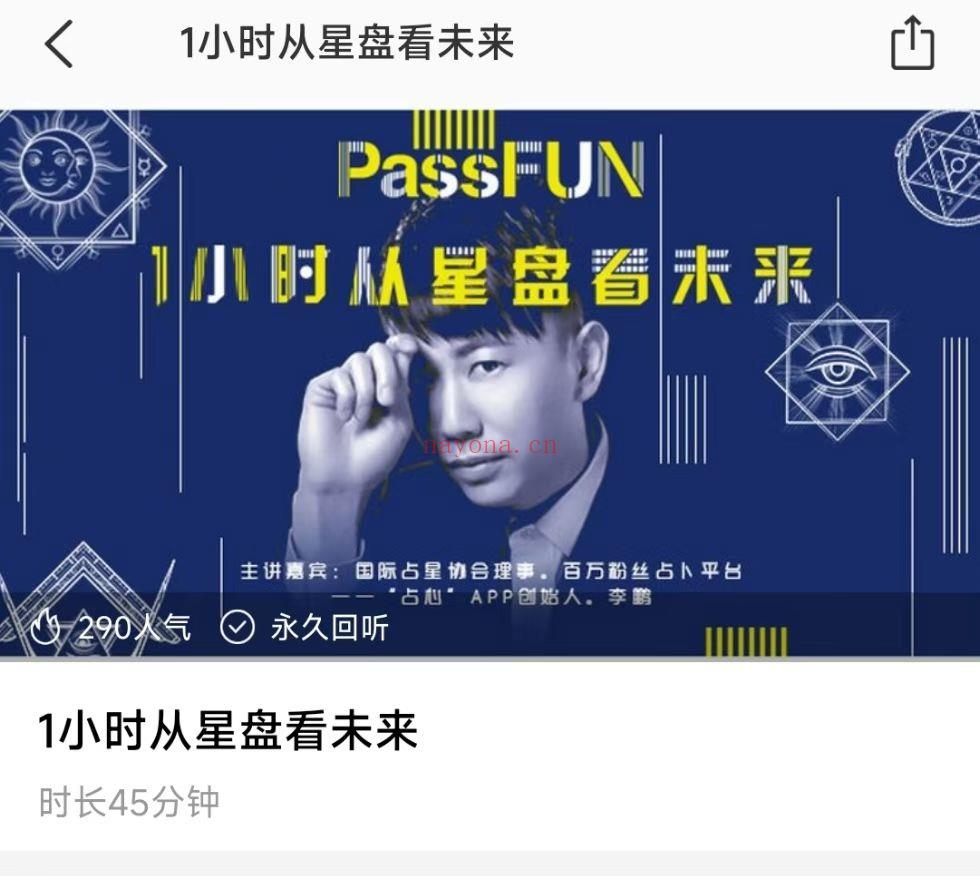 【占星课程】李鹏《1小时从星盘看未来》
