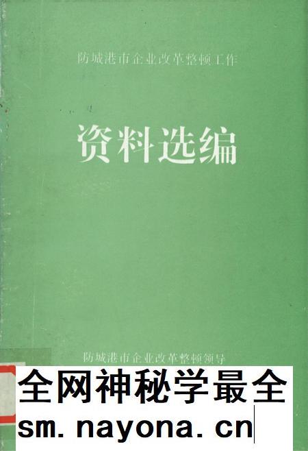防城港企业改革整顿工作资料选编.pdf电子版_广西壮族自治区志插图