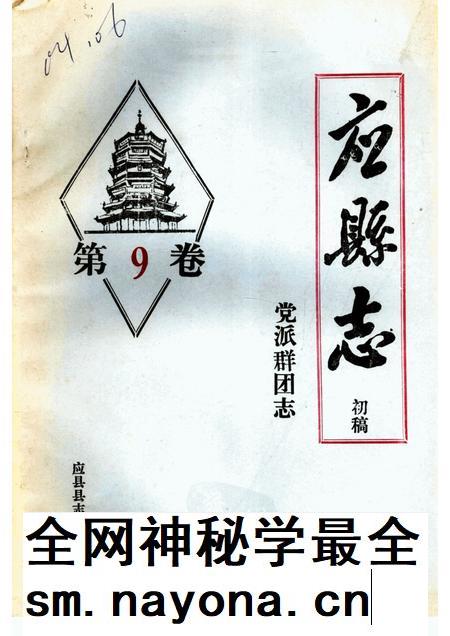 -《应县志》初稿  党派群团志  第9卷.pdf电子版_山西省志插图