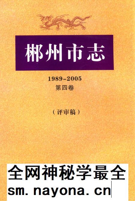 郴州市志1989-2005第四卷（评审稿）.pdf电子版_湖南省志插图