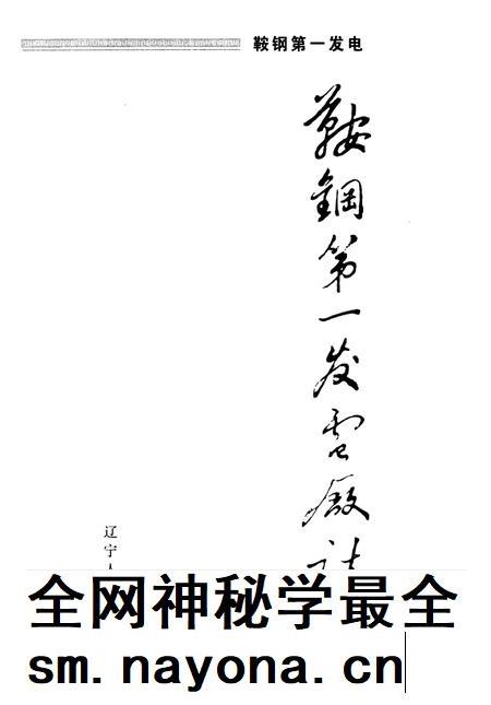 鞍钢第一发电厂志 1991-2000.pdf电子版_辽宁省志插图1 鞍钢第一发电厂志 1991-2000.pdf电子版_辽宁省志插图1