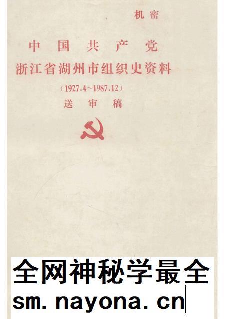 -中国共产党浙江省湖州市组织史资料  1927.4-1987.12  送审稿.pdf电子版_浙江省志插图