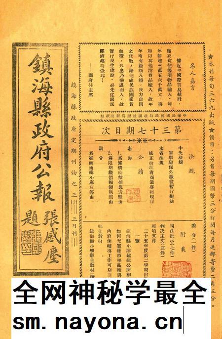 镇海县政府公报 [镇海县政府秘书室 编]-037期.pdf电子版_浙江省志插图