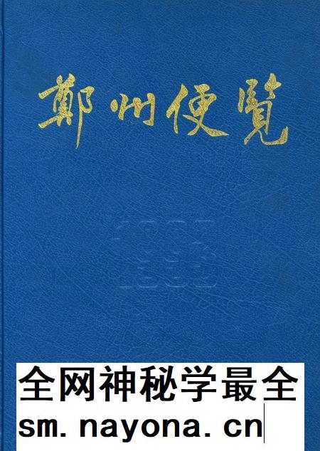 郑州便览1993.pdf电子版_河南省志插图