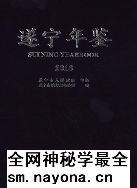 遂宁年鉴2016.pdf电子版_四川省志插图