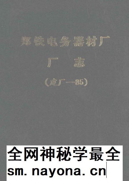 郑铁电务器材厂厂志 建厂-85.pdf电子版_河南省志插图 郑铁电务器材厂厂志 建厂-85.pdf电子版_河南省志插图