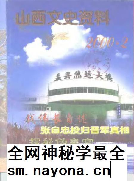 -山西文史资料  2000年  第2辑.pdf电子版_山西省志插图