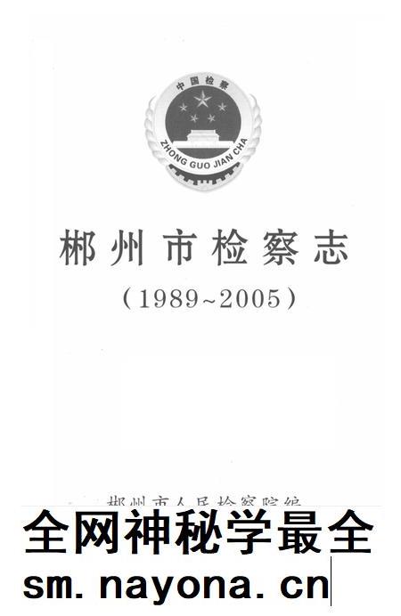 郴州市检察志 1989-2005.pdf电子版_湖南省志插图4 郴州市检察志 1989-2005.pdf电子版_湖南省志插图4